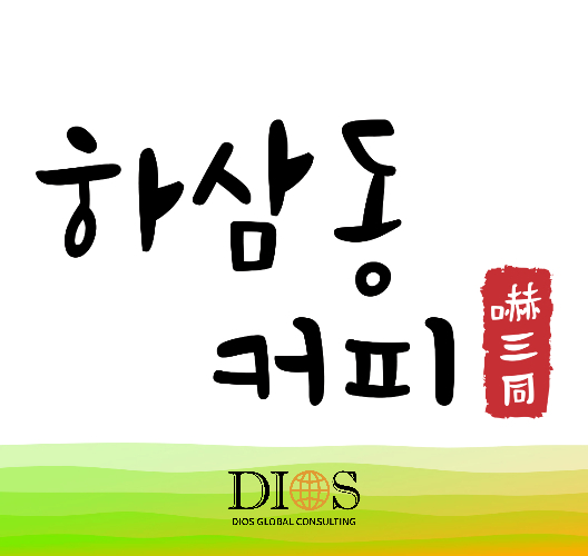 하삼동커피